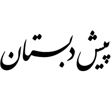پیش‌دبستان دخترانه