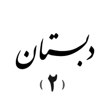 دبستان دوره دوم پسرانه