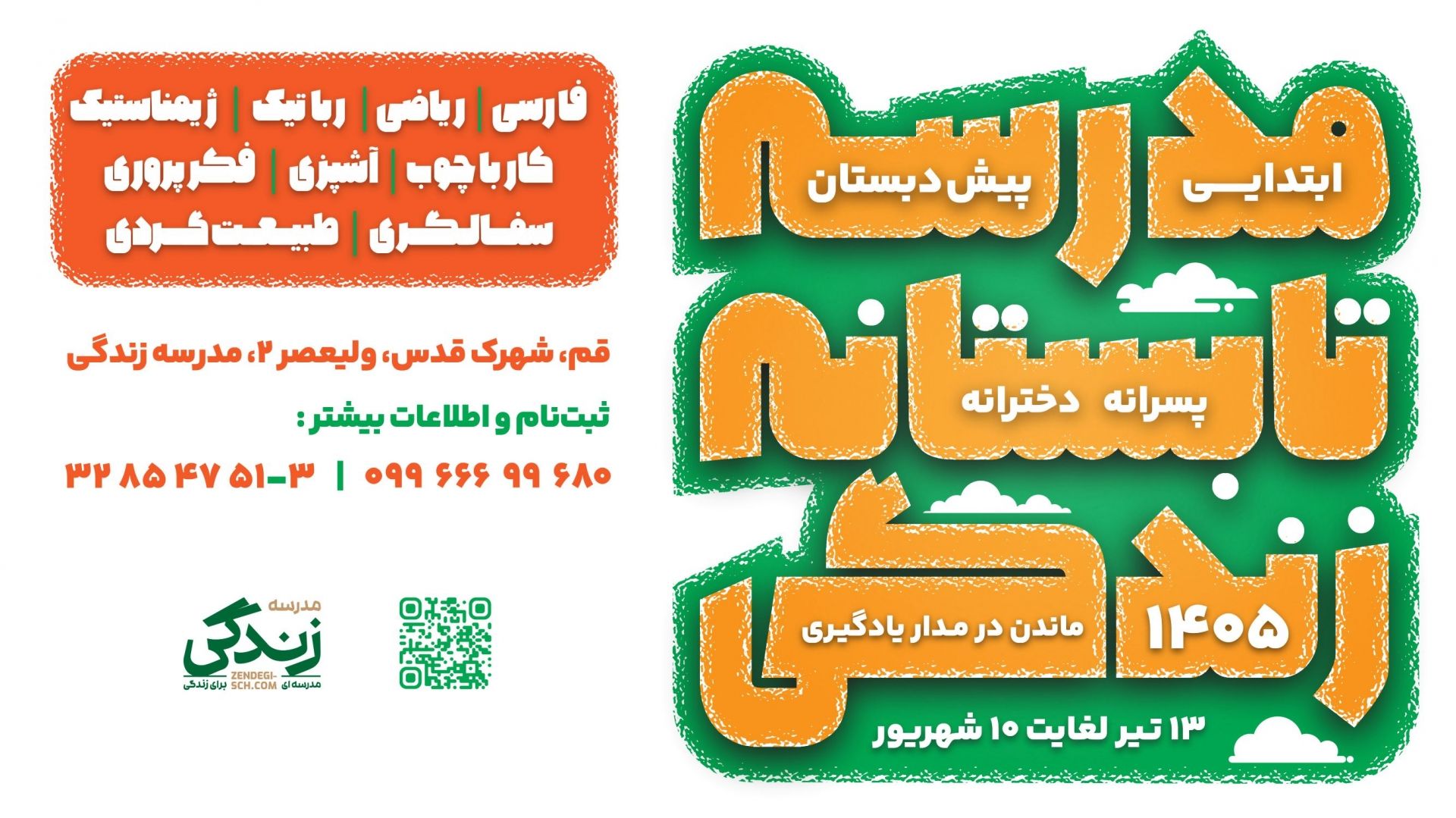 مدرسه تابستانه زندگی