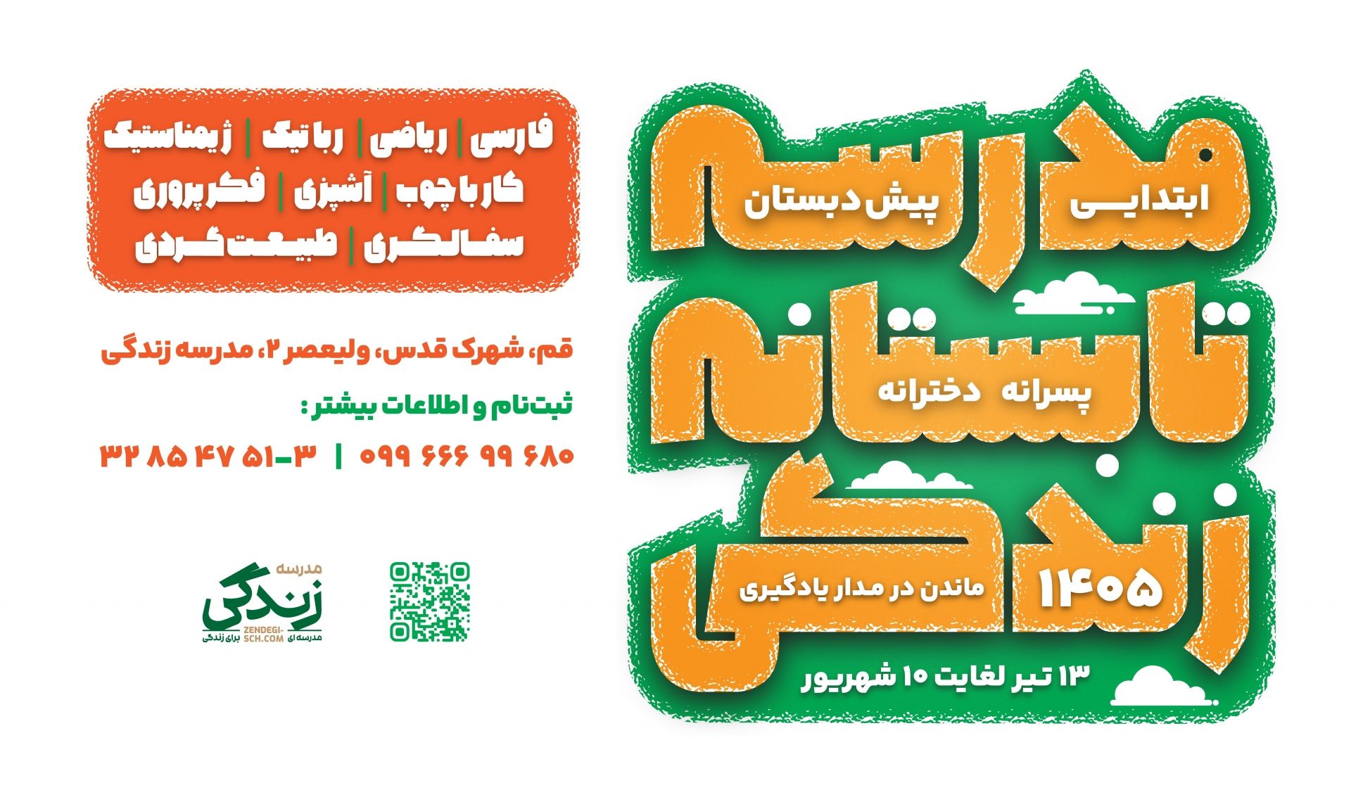 مدرسه تابستانه زندگی