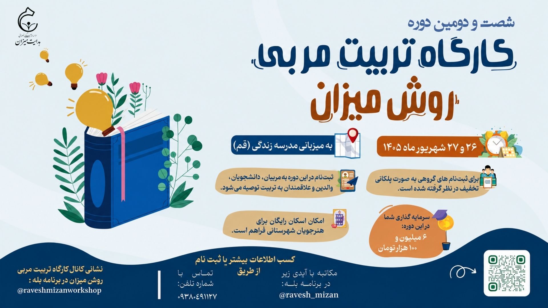 شصت‌ودومین دورۀ کارگاه تربیت مربی 